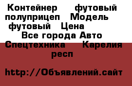 Контейнер 40- футовый, полуприцеп › Модель ­ 40 футовый › Цена ­ 300 000 - Все города Авто » Спецтехника   . Карелия респ.